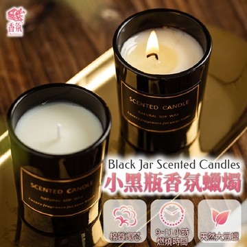 24H台灣出貨【小黑瓶香氛蠟燭】香氛蠟燭 精油蠟燭 芳香蠟燭 香薰蠟燭 薰香蠟燭 大豆蠟 擴香蠟燭 畢業禮物 生日禮物