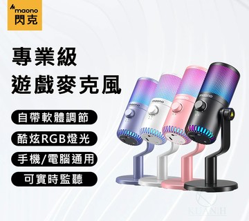 Maono DM30 RGB USB麥克風 直播錄音 Podcast RGB燈光 高音質 電容麥克風 直播神器 監聽｜領券最高折$220