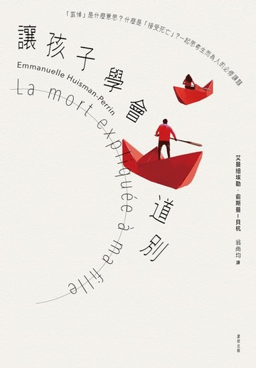 【電子書】讓孩子學會道別：「哀悼」是什麼意思？什麼是「接受死亡」？一起思考生而為人的必修課題