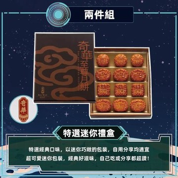 現購+預購【奇華】特選迷你禮盒2盒組_2026中秋(12小廣/盒 錦盒 附提袋)