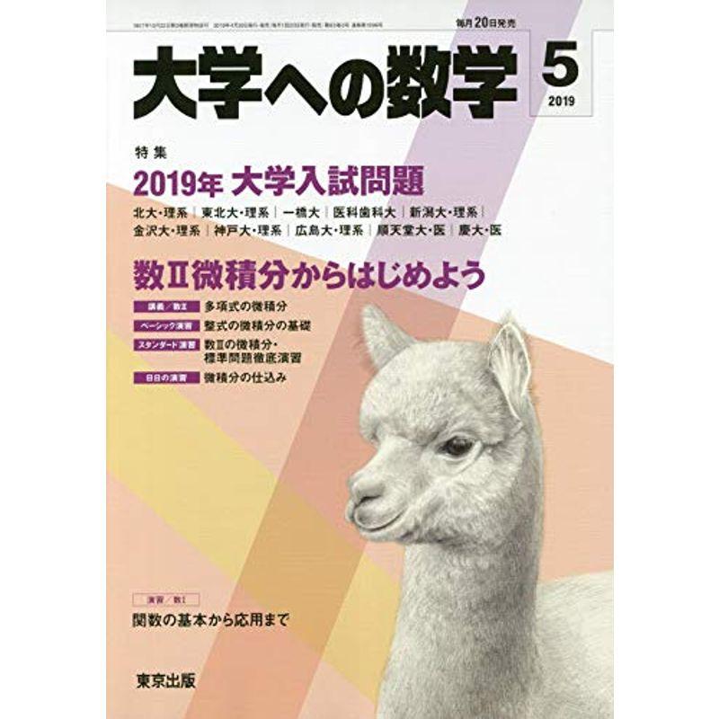 大学への数学 2019年 05 月号 雑誌