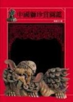 中國獅珍賞圖鑑[二手書_良好]