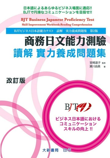 商務日文能力測驗 讀解 實力養成問題集 改訂版【二手書_良好】TAAZE讀冊生活
