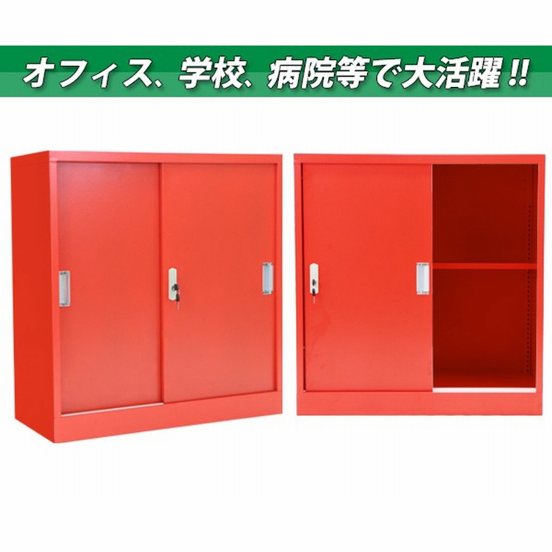 ロッカー おしゃれ スチール書庫 2段 引き戸 レッド スチール