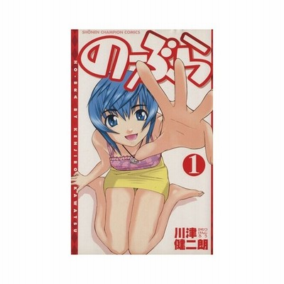 のーぶら １ 川津健二朗 中古 漫画 通販 Lineポイント最大get Lineショッピング