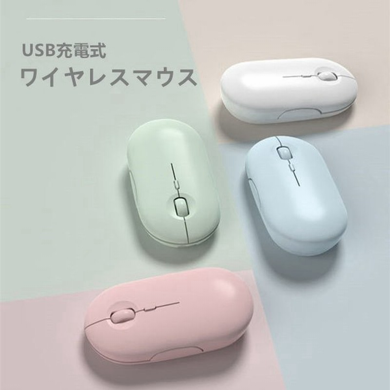 マウス ワイヤレスマウス 無線 超静音 Usb充電式 Dpi3段階調整ボタン 省エネルギー 軽量 静音 マウス 持ち運び便利 三色 おしゃれ 通販 Lineポイント最大0 5 Get Lineショッピング