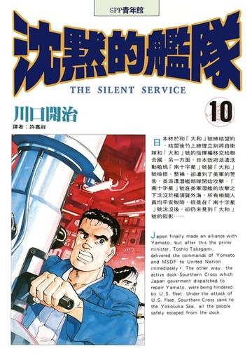 【電子書】沈默的艦隊(10)