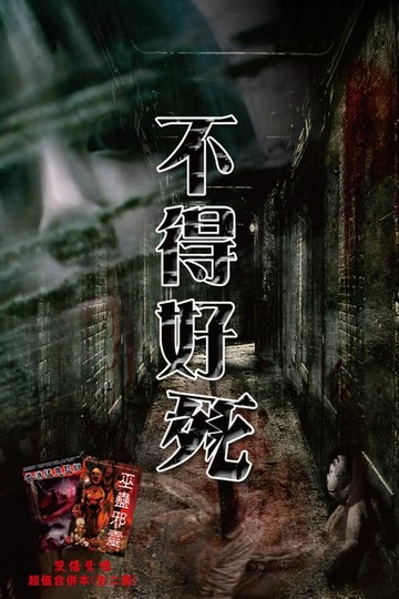 【電子書】不得好死