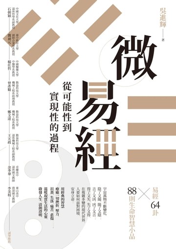 【電子書】微易經：從可能性到實現性的過程