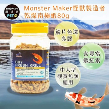 【摩達客特寵系列】Monster Maker怪獸製造者 乾燥南極蝦80g 增加魚體色 鱗片色澤亮麗 (中大型 觀賞魚類適用)