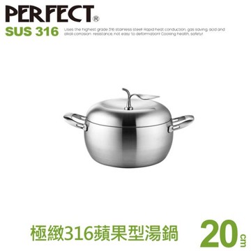 ?現貨免運附發票?Perfect理想牌316 蘋果型七層複合金湯鍋 20cm 22cm 24cm 雙耳附蓋 雙耳湯鍋 316不鏽鋼湯鍋  理想蘋果鍋 蘋果湯鍋 雙耳鍋