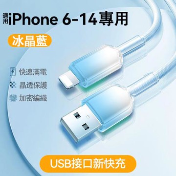 【樂樂】冰晶頭彩色编織快充線 USB to Lightning（低溫快充 充電數據線 智能控溫 1入組 保固1年）