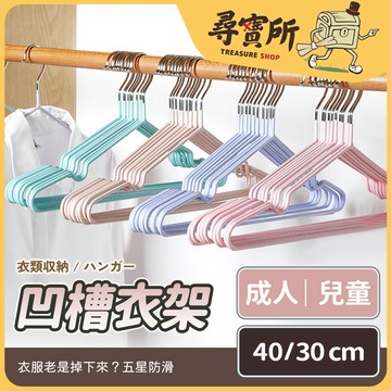 【尋寶所】衣架 40cm/30cm 掛衣架 多功能衣架 凹槽衣架【YJ-A1】