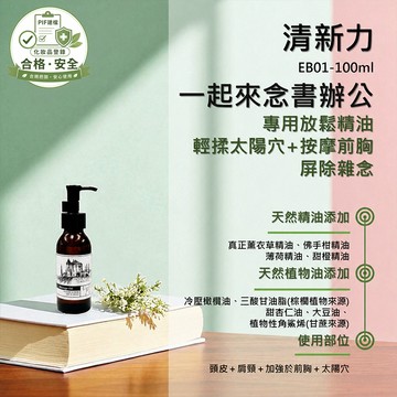 香草農場【專注力】紓壓放鬆系列 舒壓 按摩精油 輕質按摩油 EB01