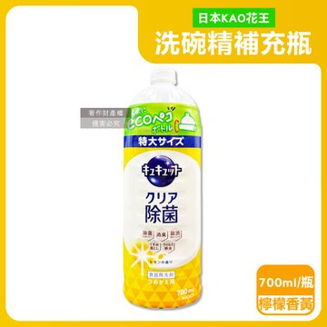 日本KAO花王-珂珂透CUCUTE去重油汙除漬濃縮洗碗精補充瓶700ml/瓶-檸檬香黃(泡沫食器清潔劑,廚房餐具砧板海綿洗碗凝露,碗盤亮白消臭洗潔精)