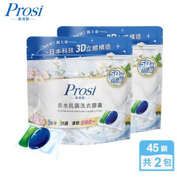 Prosi普洛斯-3合1抗菌濃縮香水洗衣膠球45顆x2包(5倍濃縮x50倍抗菌)