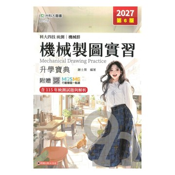 台科大高職(機械)升學寶典-機械製圖實習
