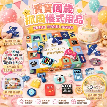 周歲禮 抓周道具全套【24件套】寶寶一周歲生日布置 男孩抓周玩具一整套 寶寶抓周道具 抓周用品全套 周歲生日用品擺件