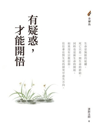 【電子書】有疑惑:才能開悟