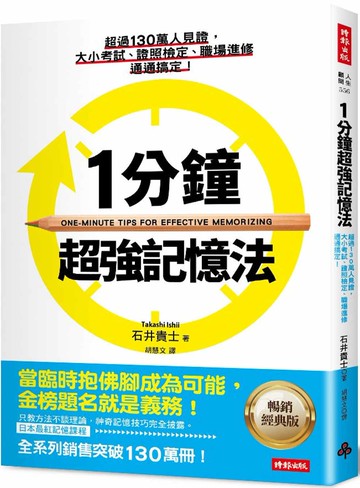 1分鐘超強記憶法 ：超過130萬人見證，證照檢定、大小考試、職場進修通通搞定！(暢銷經典版)