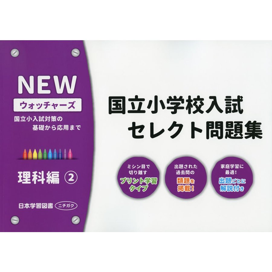 国立小学校入試セレクト問題集 理科編 国立小入試対策の基礎から応用まで