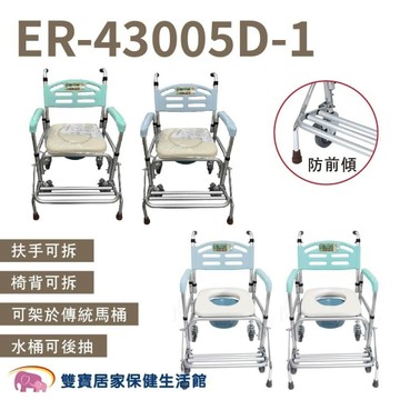 恆伸 防前傾有輪便盆椅 ER43005D-1  (U型款) 扶手可拆 (馬桶/洗澡/便器椅)