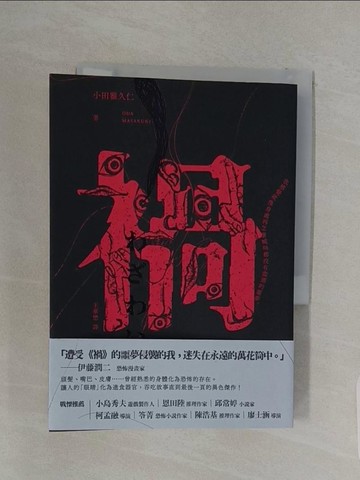 【書寶二手書T1／一般小說_REJ】禍【恐怖漫畫大師伊藤潤二盛讚不已的怪奇絕品】_小田雅久仁, 王華懋