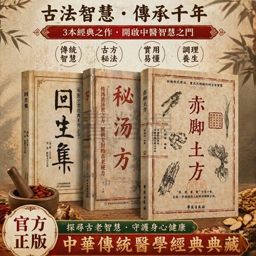 【書螢樓 現貨】赤腳土方 正品 秘湯方 中醫實用經典100方 華佗妙方大全 赤腳翳生實用易懂集錦經方 簡體