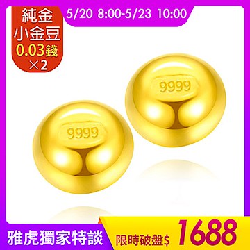 【童樂繪金飾】黃金9999幸運星小金豆 約重0.05錢±0.01 (0.03錢x2顆)