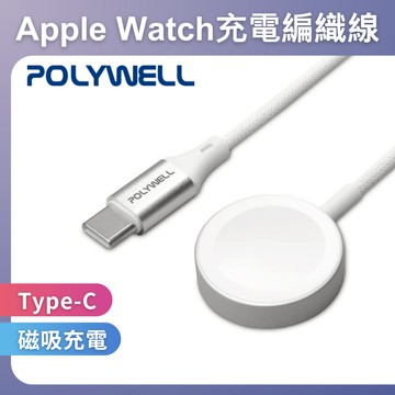 台灣現貨 POLYWELL Type-C磁吸無線手錶充電盤 編織線 適用Apple Watch 蘋果手錶 寶利威爾