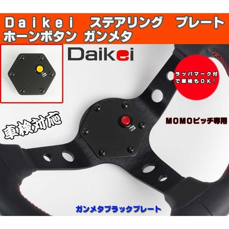 ガンメタベース 大恵 ステアリング プレート ホーンボタン イエロー レッド2色 車検対応 内装パーツ ステアリング改造 ｍｏｍｏピッチ専用 通販 Lineポイント最大get Lineショッピング
