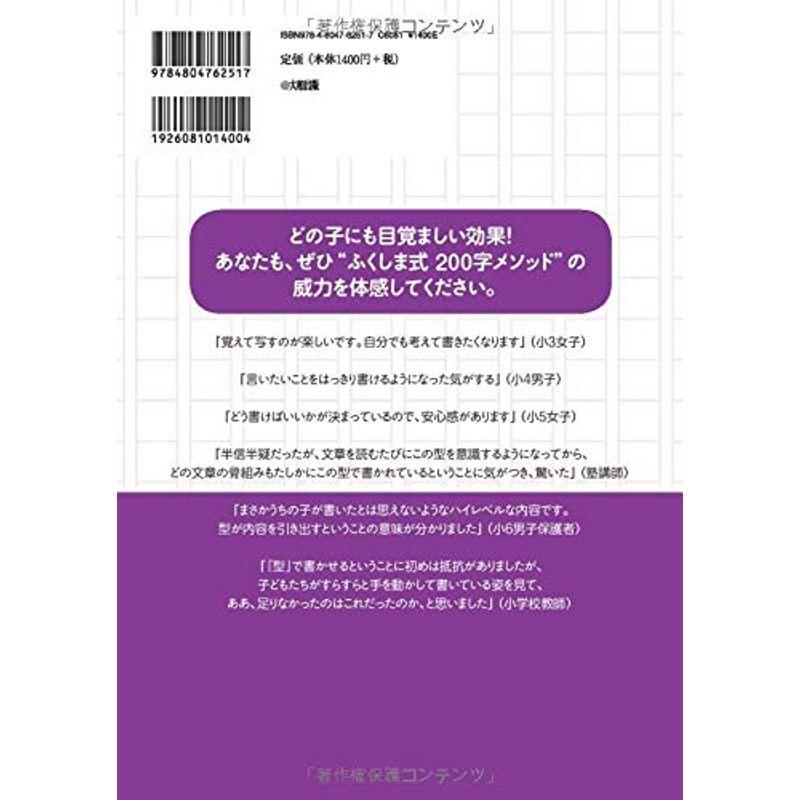 ふくしま式200字メソッド 書く力 が身につく問題集小学生版