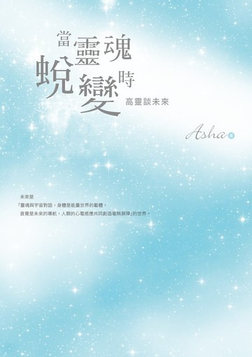 【電子書】當靈魂蛻變時：高靈談未來