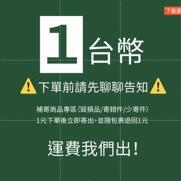 【Willa】1元 補運費專區 補寄商品
