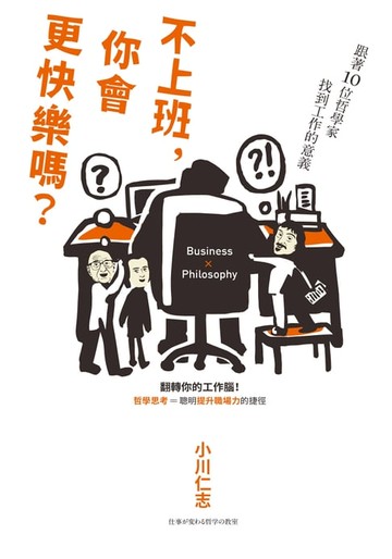 【電子書】不上班，你會更快樂嗎？