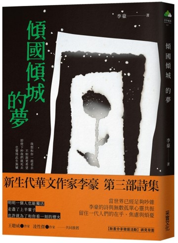 傾國傾城的夢[二手書_近全新]