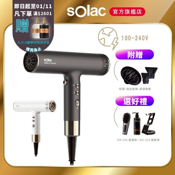 【 sOlac 】SD-1000 PRO 國際電壓高速負離子吹風機 負離子 SD1000 國際電壓 出國
