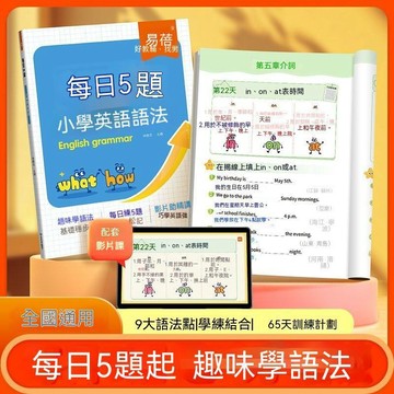 🔔新品先發+限量登場⏳【易蓓】國小英語語法訓練每日5題打卡練習趣味學語法三四五六年 DS3R2