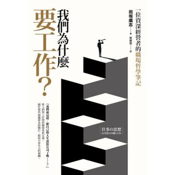 我們為什麼要工作？一位資深經營者的職場哲學筆記_Readmoo 讀墨電子書