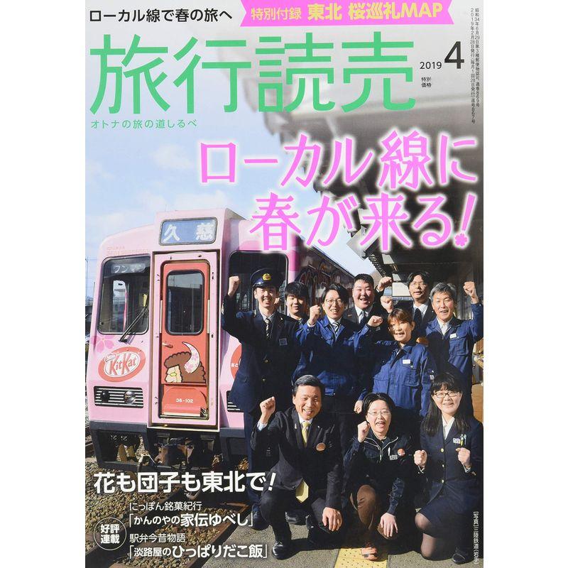 旅行読売 2019年 04 月号 雑誌