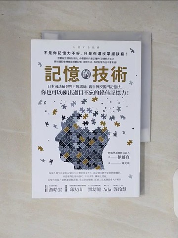 【書寶二手書T1／進修考試_XQ8】記憶的技術：日本司法補習界王牌講師，親自傳授獨門記憶法，你也可以練出過目不忘的絕佳記憶力！_伊藤真, 陳美瑛