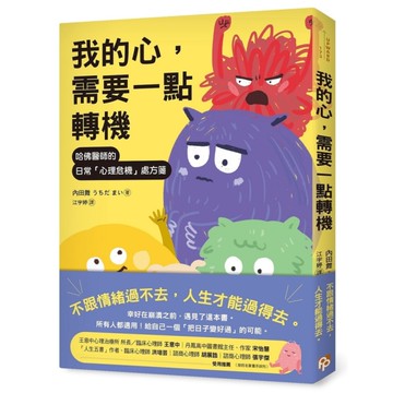 我的心，需要一點轉機：哈佛醫師的日常「心理危機」處方箋
