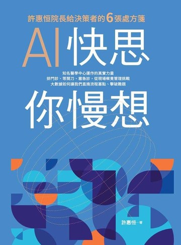 【電子書】AI快思 你慢想