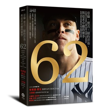【讀書共和國】62：亞倫．賈吉、紐約洋基，與追求卓越的賽季（2024美國聯盟年度MVP燙金進化版）