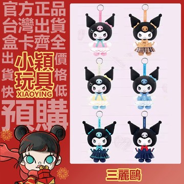 【小穎玩具】三麗鷗家族 酷洛米校園日記 系列 盲盒 盲抽 毛絨公仔 庫洛米 搪膠 掛件 禮物 水藍