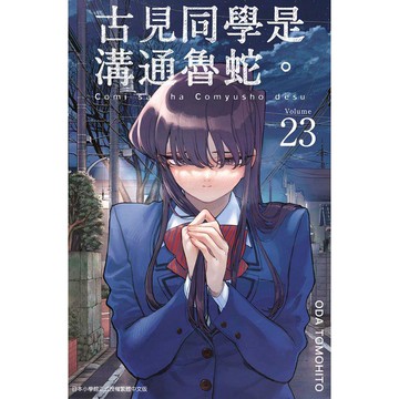 古見同學是溝通魯蛇。（23）