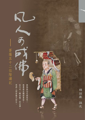 【電子書】凡人可成佛：菩薩五十二位階講記