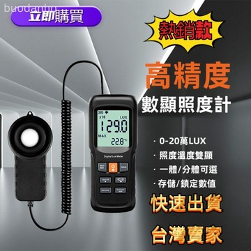 【臺灣熱銷】專業級數位照度儀 光度計 光度儀 測光器 測光儀 精明猴照度計高精度光照測光儀手持流明亮度光亮測量光度計測試