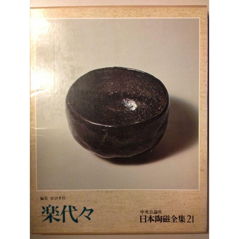 日本陶磁全集〈21〉楽代々 (1976年)