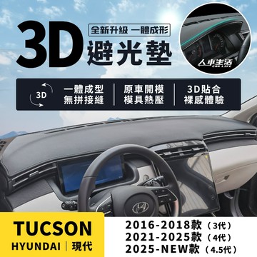 【現代Tucson】Tucson L 3D皮革避光墊 一體成形 無拼接縫 Tucson L GLT-B 避光墊 防曬隔熱